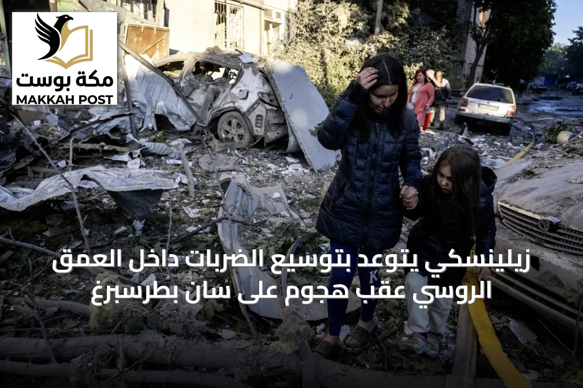 زيلينسكي يتوعد بتوسيع الضربات داخل العمق الروسي عقب هجوم على سان بطرسبرغ