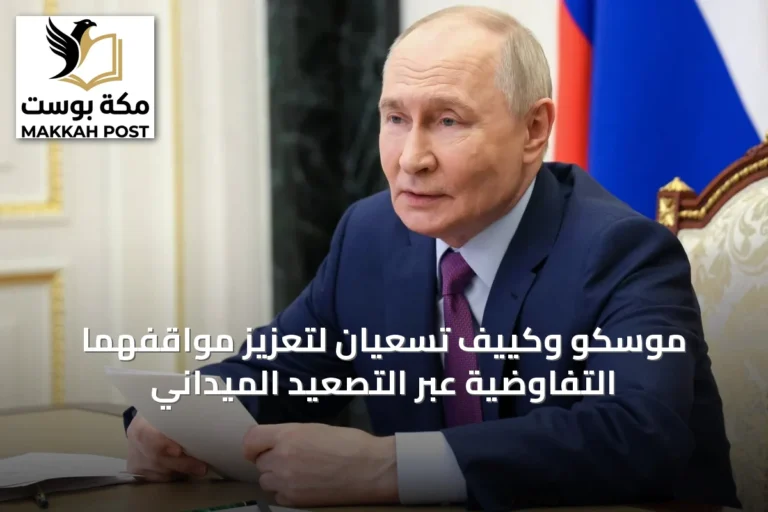 موسكو وكييف تسعيان لتعزيز مواقفهما التفاوضية عبر التصعيد الميداني