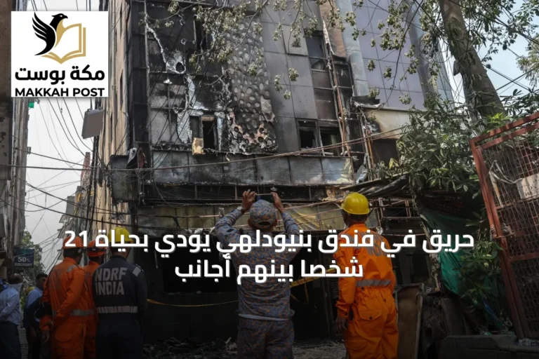 حريق في فندق بنيودلهي يودي بحياة 21 شخصاً بينهم أجانب
