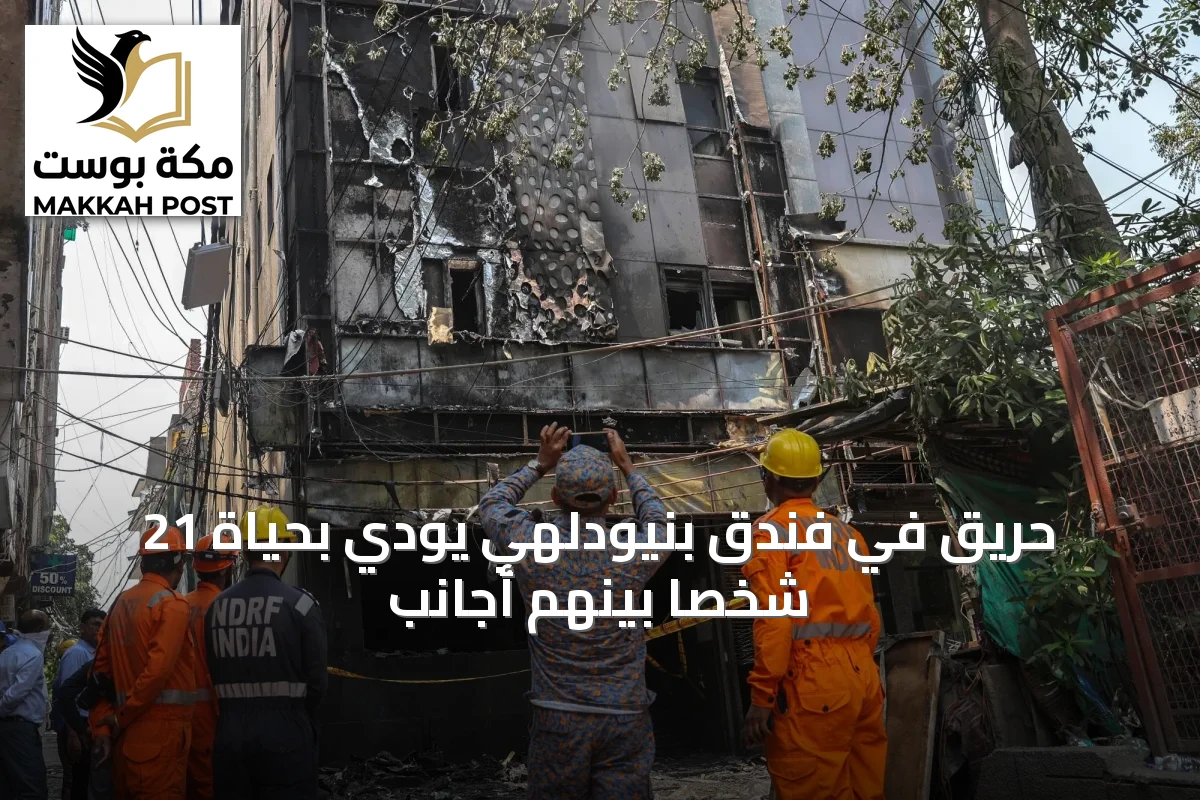 حريق في فندق بنيودلهي يودي بحياة 21 شخصاً بينهم أجانب