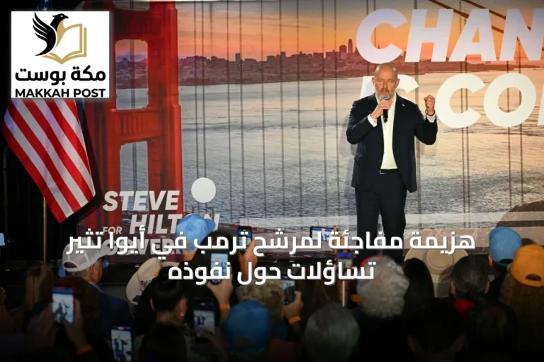 هزيمة مفاجئة لمرشح ترمب في أيوا تثير تساؤلات حول نفوذه
