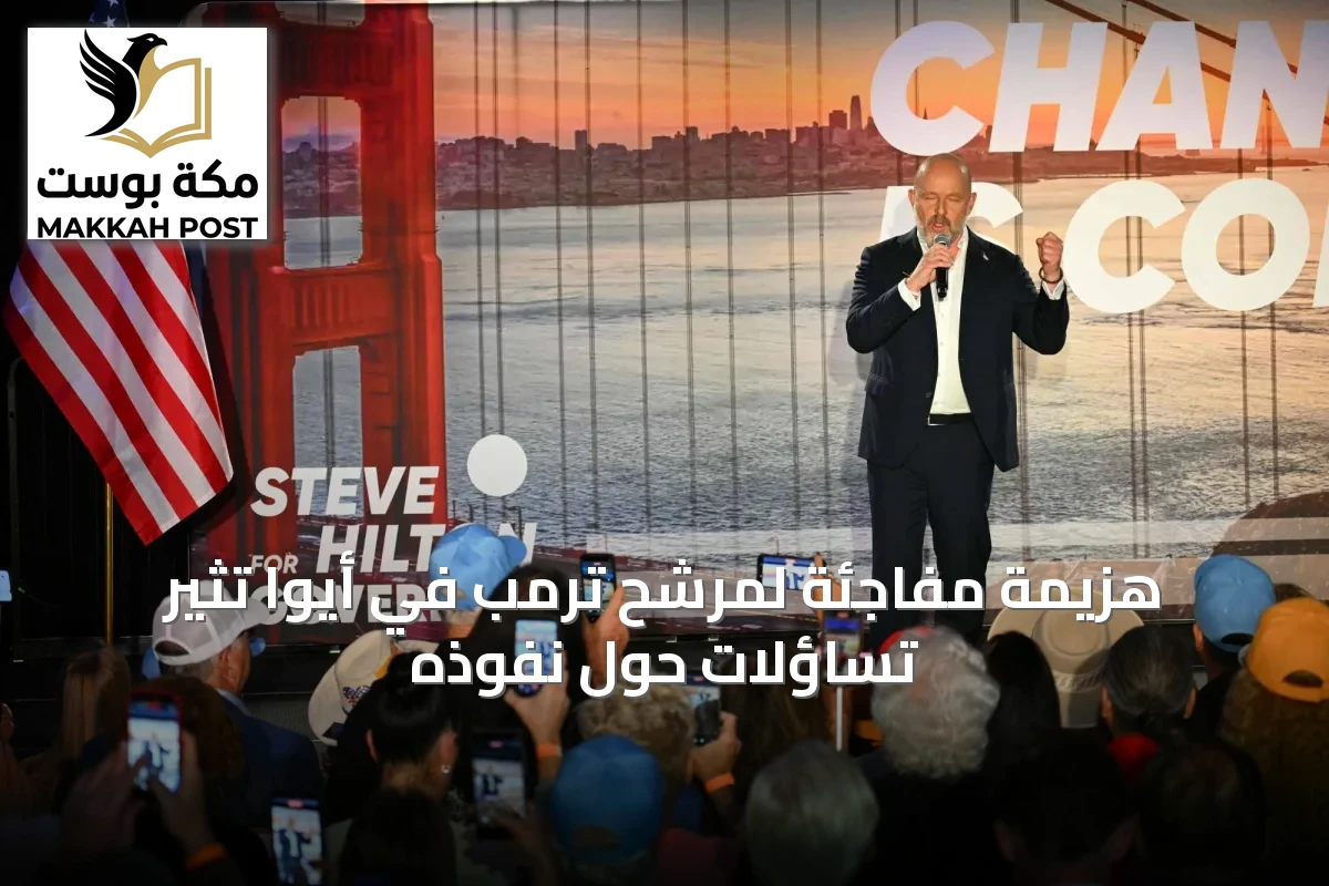 هزيمة مفاجئة لمرشح ترمب في أيوا تثير تساؤلات حول نفوذه
