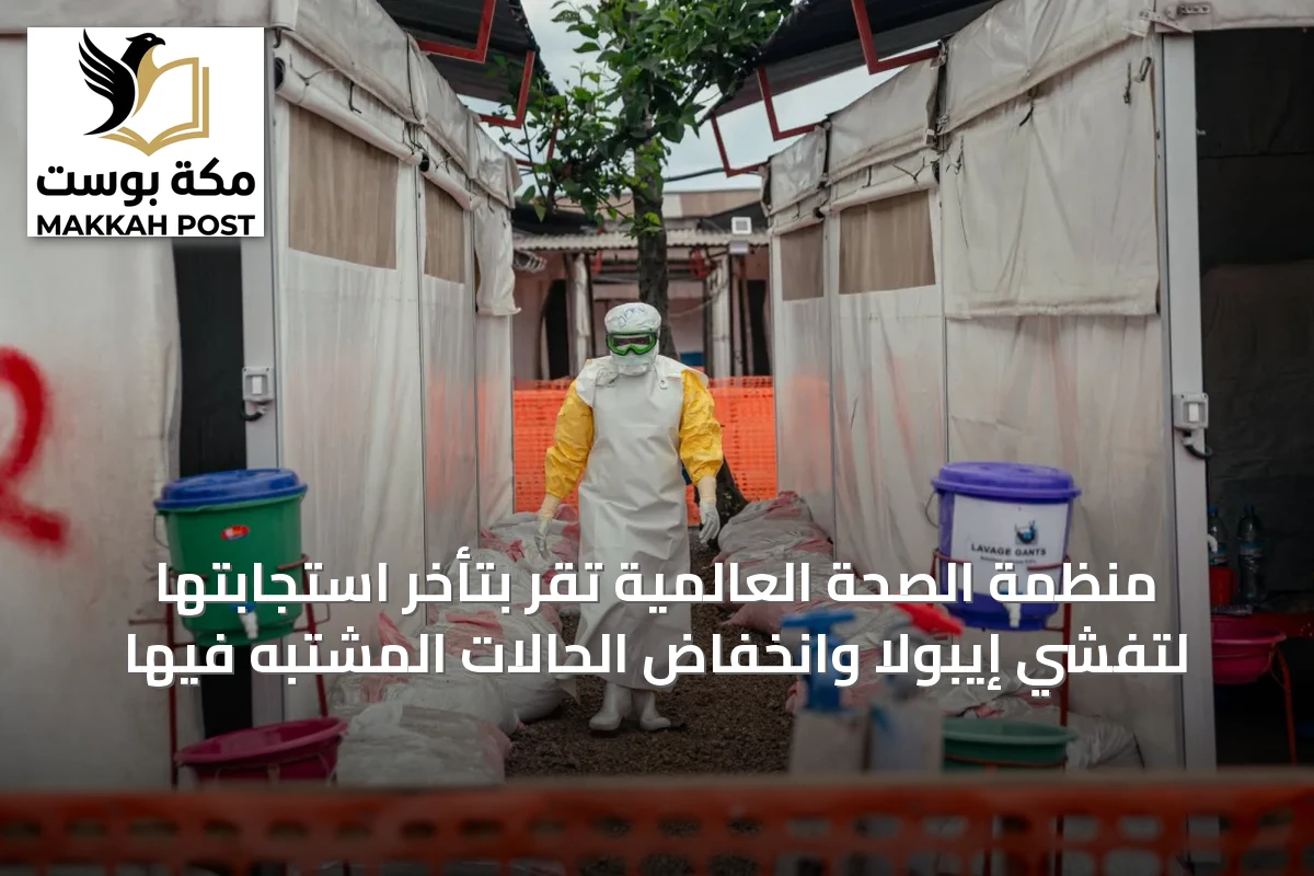 منظمة الصحة العالمية تقر بتأخر استجابتها لتفشي إيبولا وانخفاض الحالات المشتبه فيها