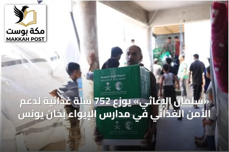 «سلمان الإغاثي» يوزّع 752 سلة غذائية لدعم الأمن الغذائي في مدارس الإيواء بخان يونس