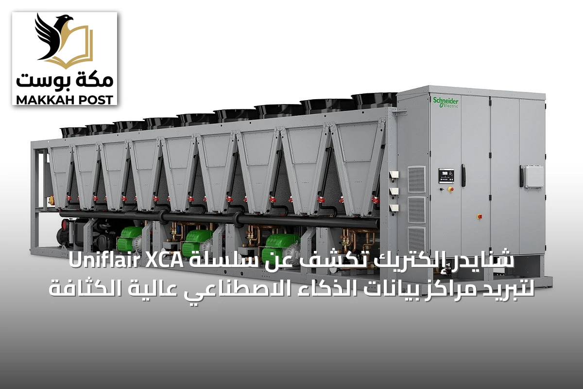 شنايدر إلكتريك تكشف عن سلسلة Uniflair XCA لتبريد مراكز بيانات الذكاء الاصطناعي عالية الكثافة