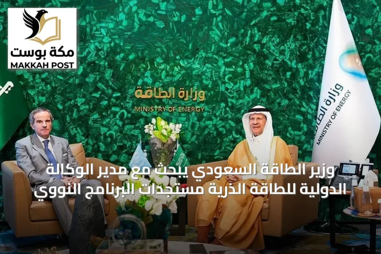 وزير الطاقة السعودي يبحث مع مدير الوكالة الدولية للطاقة الذرية مستجدات البرنامج النووي