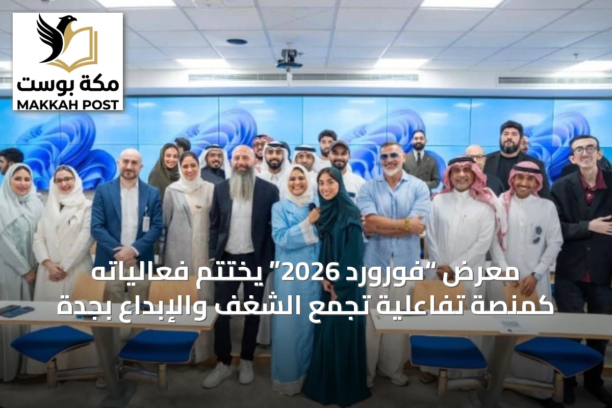معرض “فورورد 2026” يختتم فعالياته كمنصة تفاعلية تجمع الشغف والإبداع بجدة
