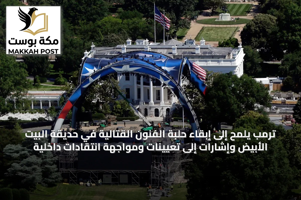 ترمب يلمّح إلى إبقاء حلبة الفنون القتالية في حديقة البيت الأبيض وإشارات إلى تعيينات ومواجهة انتقادات داخلية