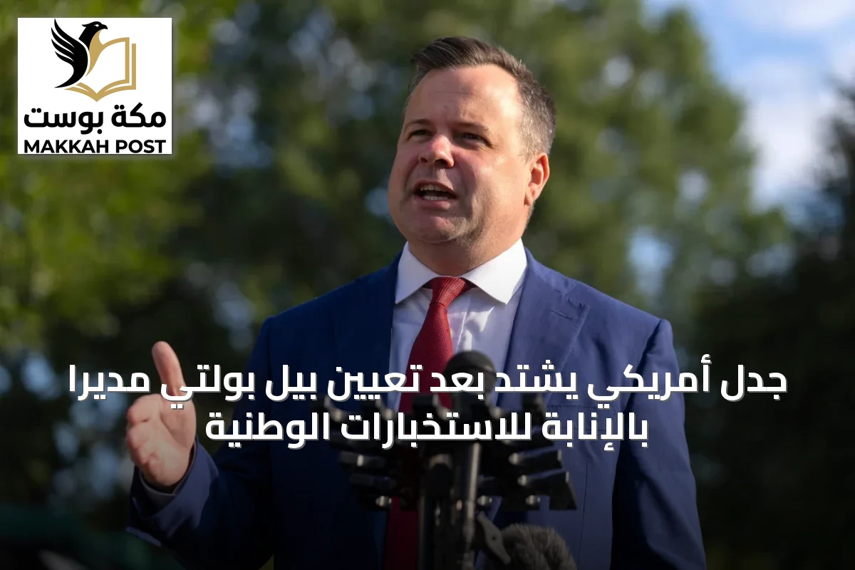 جدل أمريكي يشتد بعد تعيين بيل بولتي مديراً بالإنابة للاستخبارات الوطنية