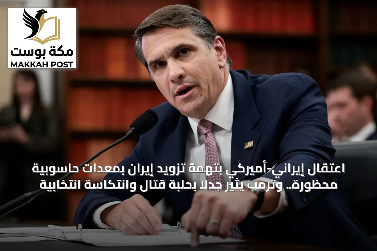 اعتقال إيراني-أميركي بتهمة تزويد إيران بمعدات حاسوبية محظورة.. وترمب يثير جدلاً بحلبة قتال وانتكاسة انتخابية