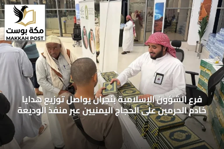 فرع الشؤون الإسلامية بنجران يواصل توزيع هدايا خادم الحرمين على الحجاج اليمنيين عبر منفذ الوديعة