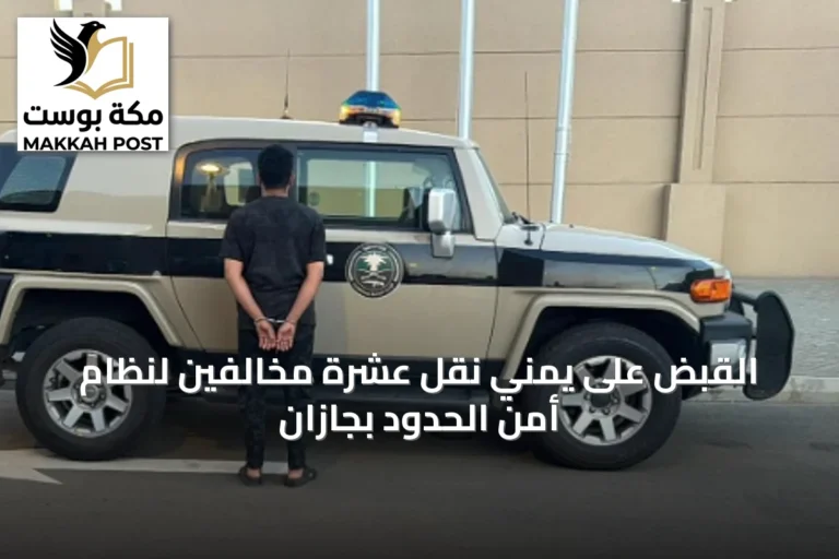 القبض على يمني نقل عشرة مخالفين لنظام أمن الحدود بجازان