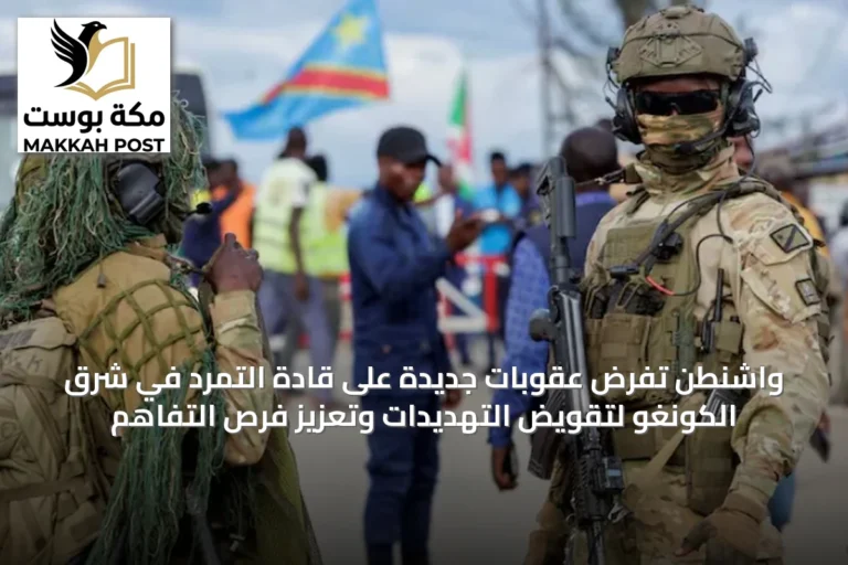 واشنطن تفرض عقوبات جديدة على قادة التمرد في شرق الكونغو لتقويض التهديدات وتعزيز فرص التفاهم