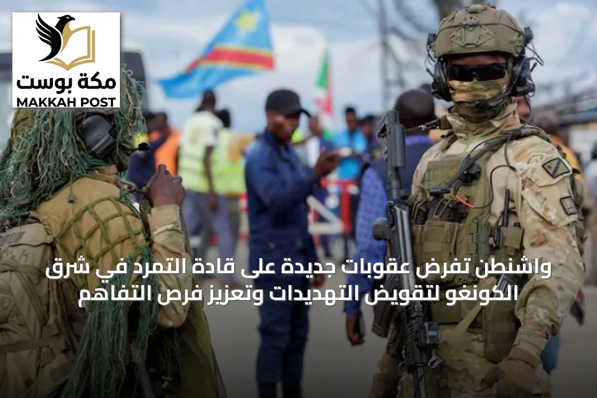 واشنطن تفرض عقوبات جديدة على قادة التمرد في شرق الكونغو لتقويض التهديدات وتعزيز فرص التفاهم
