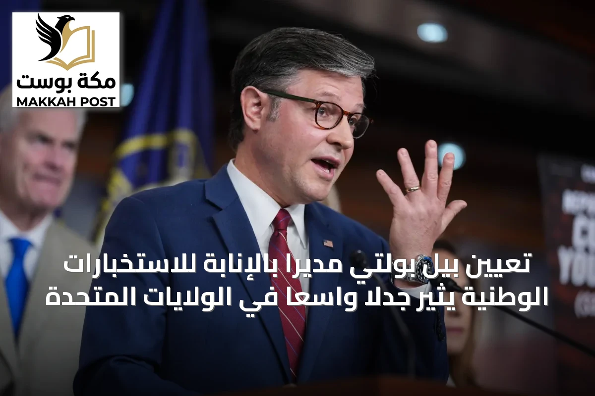 تعيين بيل بولتي مديراً بالإنابة للاستخبارات الوطنية يثير جدلاً واسعاً في الولايات المتحدة