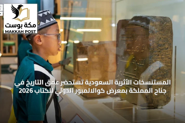 المستنسخات الأثرية السعودية تستحضر عمق التاريخ في جناح المملكة بمعرض كوالالمبور الدولي للكتاب 2026