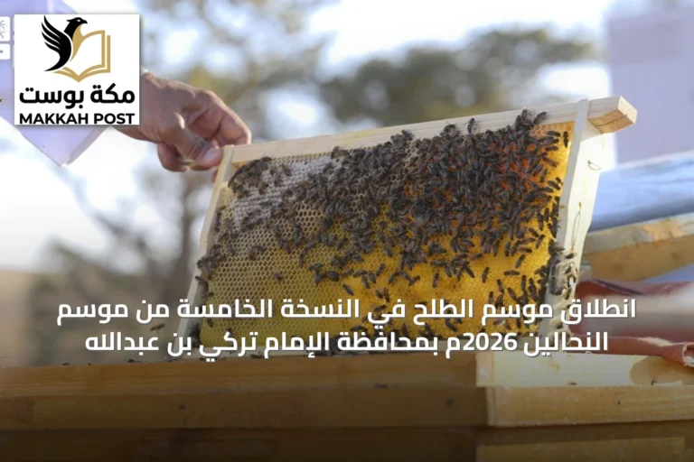انطلاق موسم الطلح في النسخة الخامسة من موسم النحالين 2026م بمحافظة الإمام تركي بن عبدالله