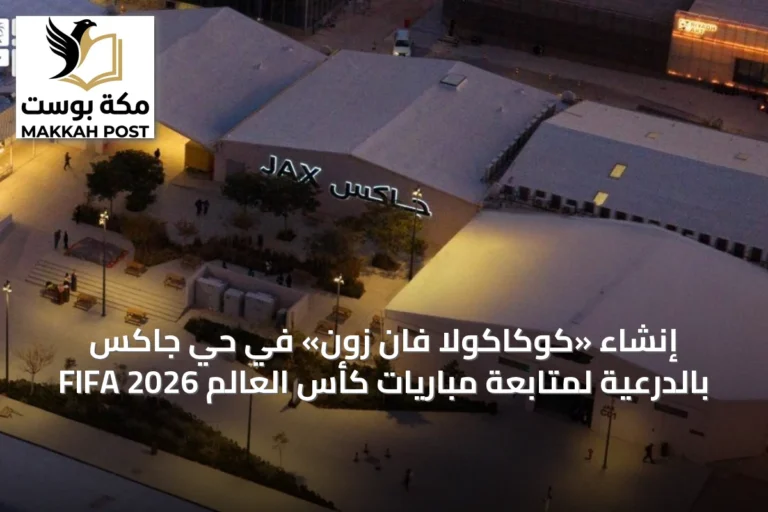 إنشاء «كوكاكولا فان زون» في حي جاكس بالدرعية لمتابعة مباريات كأس العالم FIFA 2026