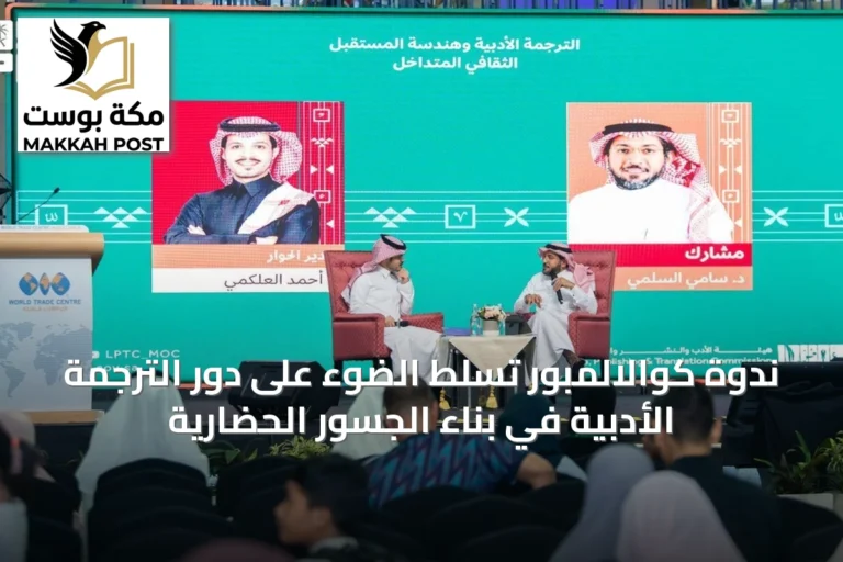 ندوة كوالالمبور تسلّط الضوء على دور الترجمة الأدبية في بناء الجسور الحضارية