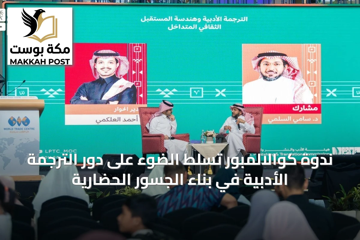 ندوة كوالالمبور تسلّط الضوء على دور الترجمة الأدبية في بناء الجسور الحضارية