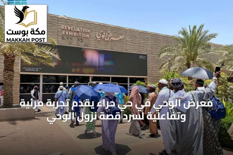 معرض الوحي في حي حراء يقدّم تجربة مرئية وتفاعلية لسرد قصة نزول الوحي
