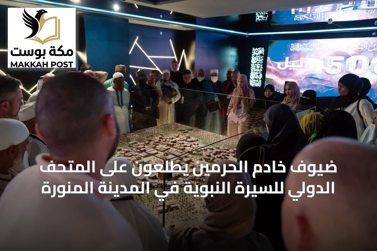 ضيوف خادم الحرمين يطّلعون على المتحف الدولي للسيرة النبوية في المدينة المنورة