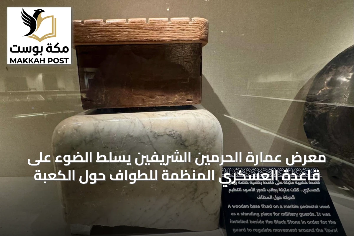 معرض عمارة الحرمين الشريفين يسلط الضوء على قاعدة العسكري المنظمة للطواف حول الكعبة