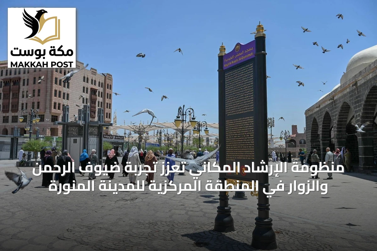 منظومة الإرشاد المكاني تعزز تجربة ضيوف الرحمن والزوار في المنطقة المركزية للمدينة المنورة