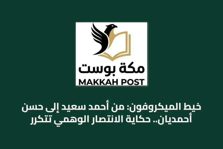 خيط الميكروفون: من أحمد سعيد إلى حسن أحمديان.. حكاية الانتصار الوهمي تتكرر