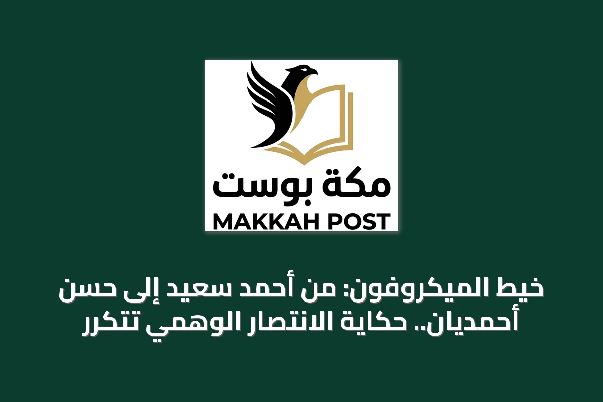 خيط الميكروفون: من أحمد سعيد إلى حسن أحمديان.. حكاية الانتصار الوهمي تتكرر