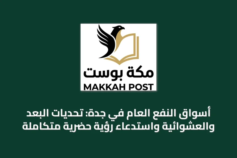 أسواق النفع العام في جدة: تحديات البُعد والعشوائية واستدعاء رؤية حضرية متكاملة