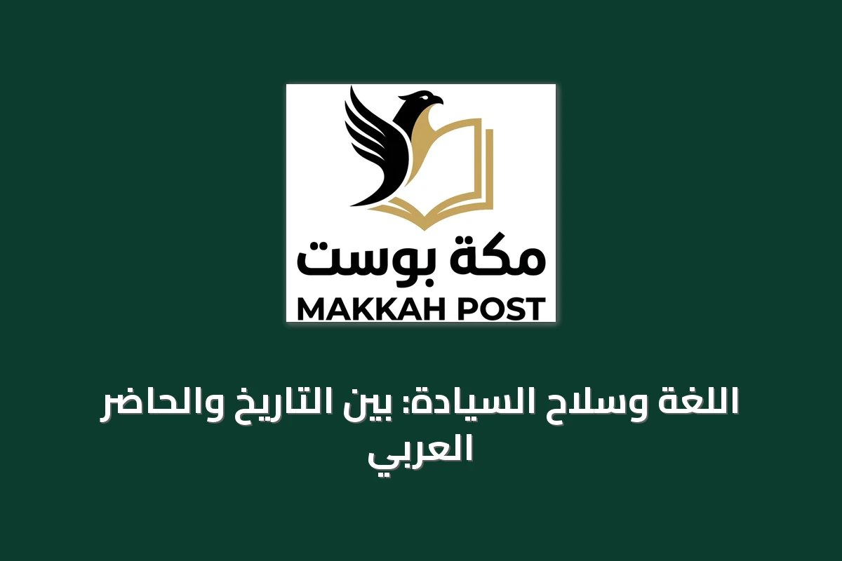 اللغة وسلاح السيادة: بين التاريخ والحاضر العربي