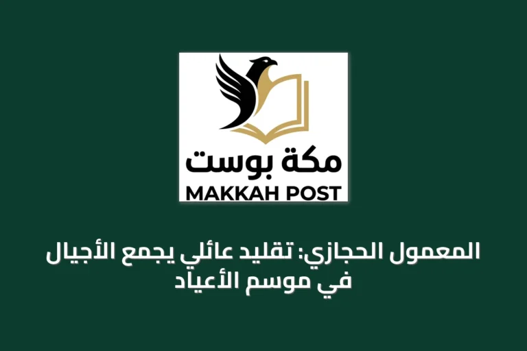 المعمول الحجازي: تقليد عائلي يجمع الأجيال في موسم الأعياد