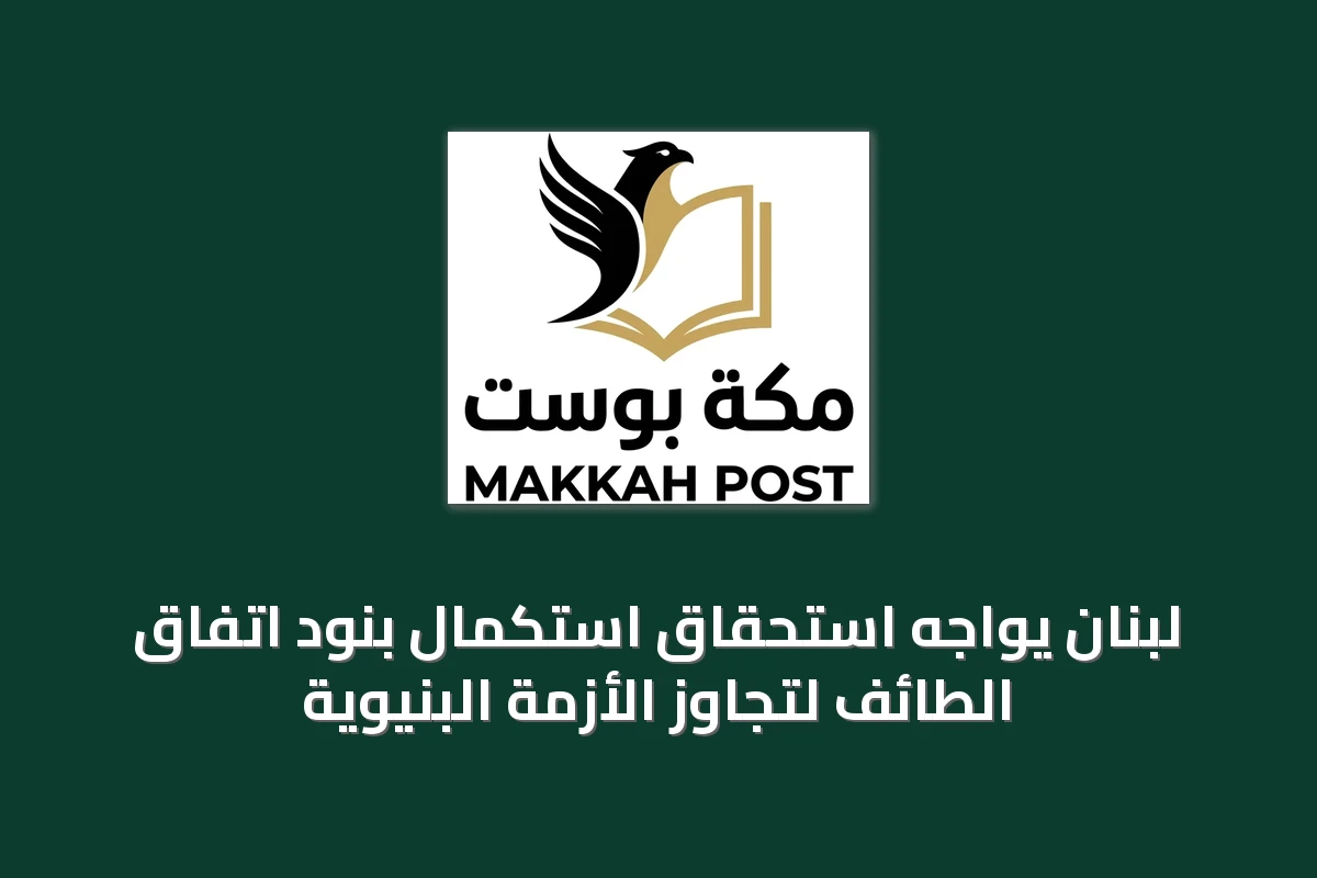 لبنان يواجه استحقاق استكمال بنود اتفاق الطائف لتجاوز الأزمة البنيوية