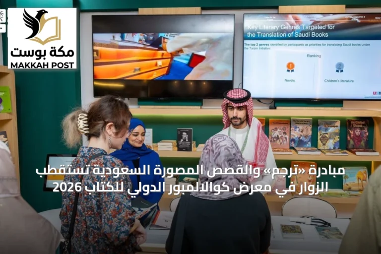 مبادرة «ترجم» والقصص المصورة السعودية تستقطب الزوار في معرض كوالالمبور الدولي للكتاب 2026