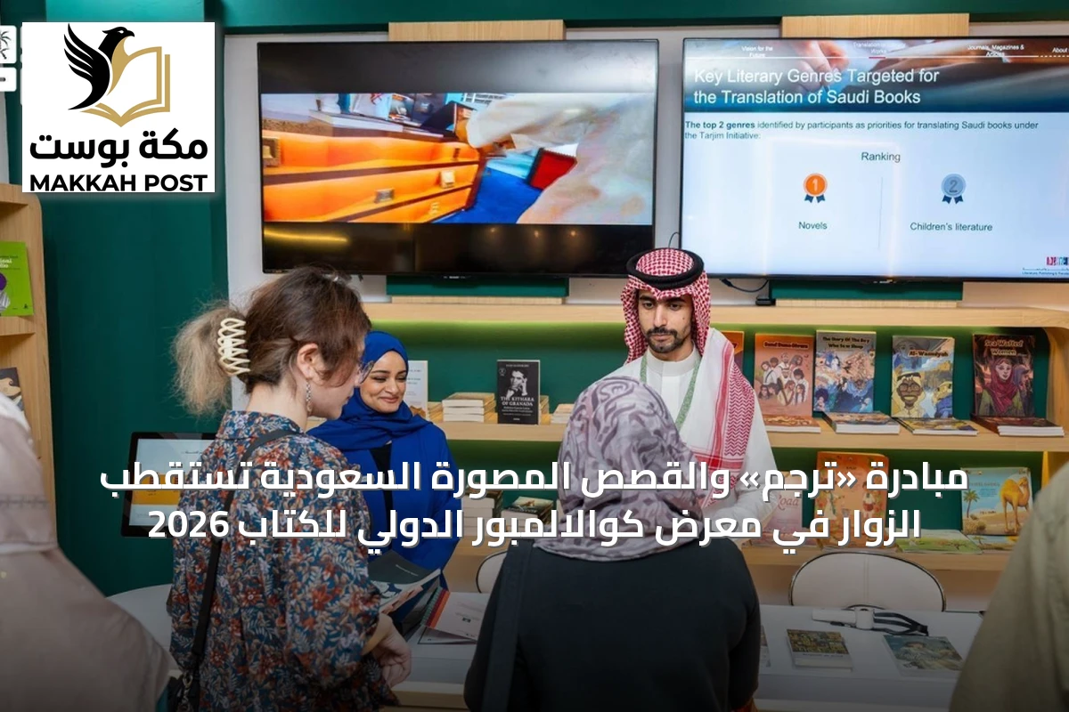 مبادرة «ترجم» والقصص المصورة السعودية تستقطب الزوار في معرض كوالالمبور الدولي للكتاب 2026