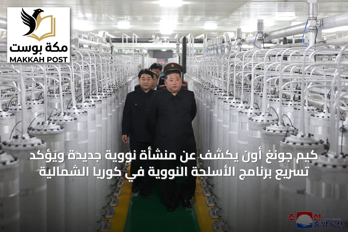 كيم جونغ أون يكشف عن منشأة نووية جديدة ويؤكد تسريع برنامج الأسلحة النووية في كوريا الشمالية
