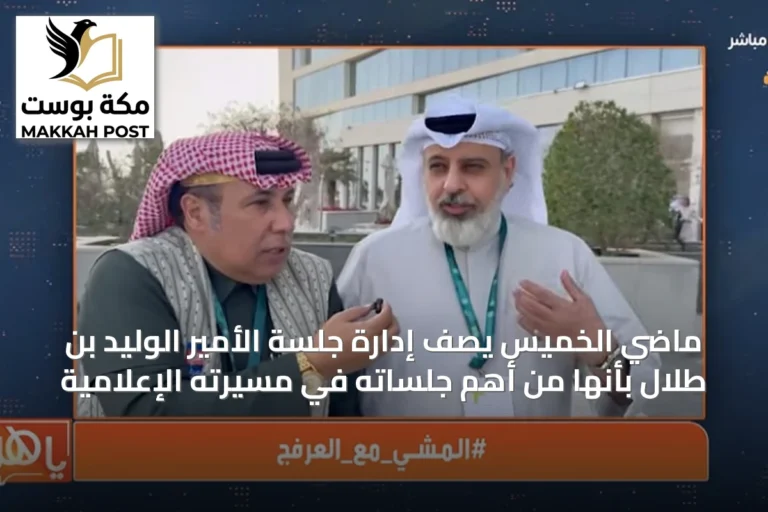 ماضي الخميس يصف إدارة جلسة الأمير الوليد بن طلال بأنها من أهم جلساته في مسيرته الإعلامية
