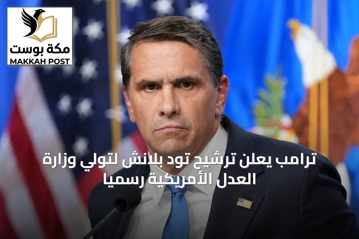 ترامب يعلن ترشيح تود بلانش لتولي وزارة العدل الأمريكية رسمياً