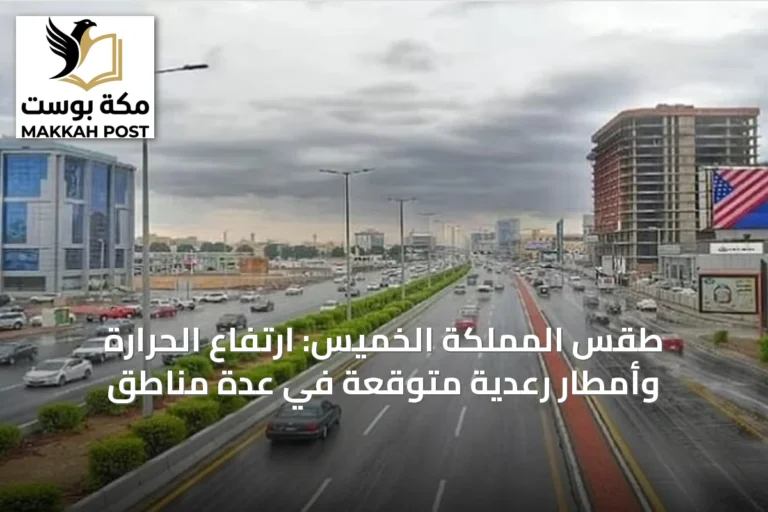 طقس المملكة الخميس: ارتفاع الحرارة وأمطار رعدية متوقعة في عدة مناطق