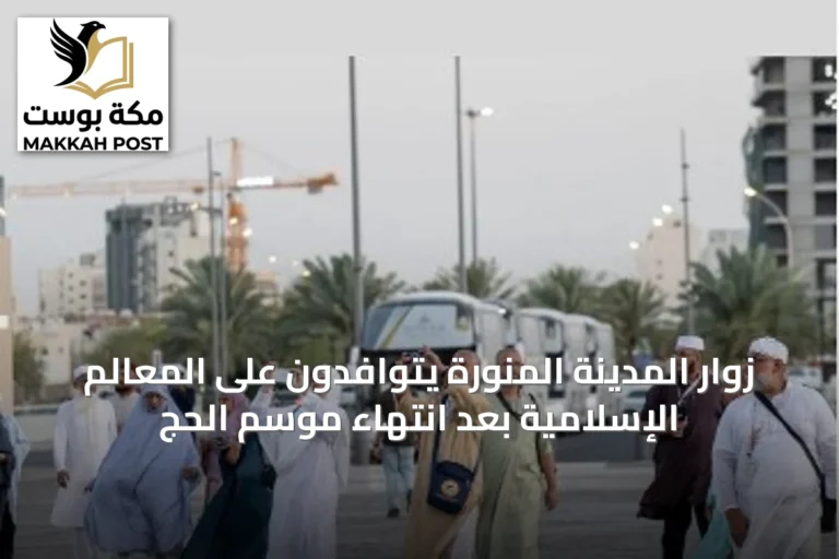 زوار المدينة المنورة يتوافدون على المعالم الإسلامية بعد انتهاء موسم الحج