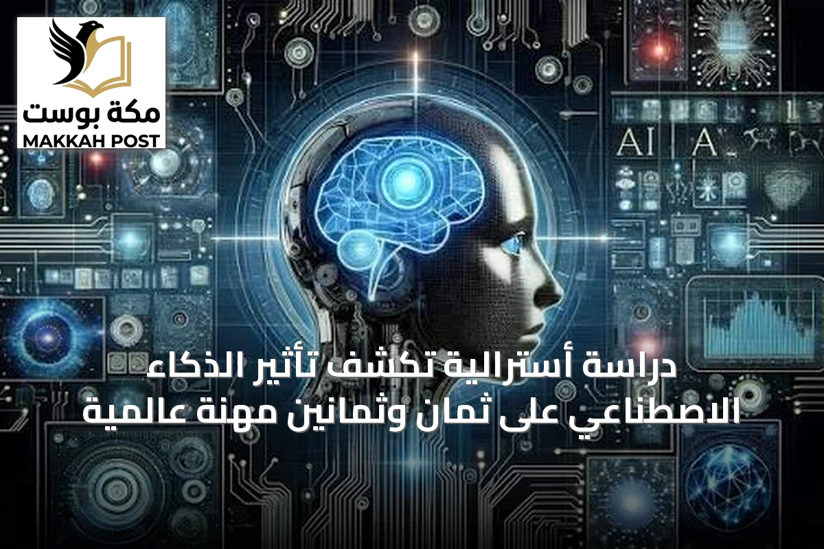 دراسة أسترالية تكشف تأثير الذكاء الاصطناعي على ثمانٍ وثمانين مهنة عالمية