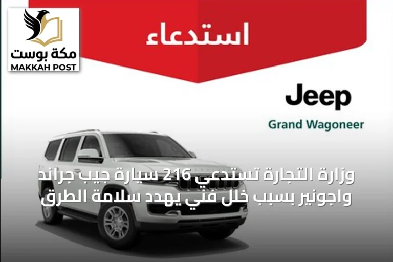 وزارة التجارة تستدعي 216 سيارة جيب جراند واجونير بسبب خلل فني يهدد سلامة الطرق