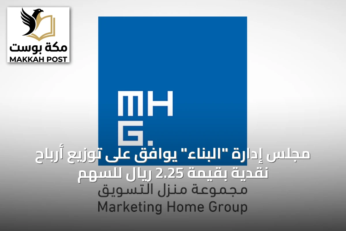 مجلس إدارة "البناء" يوافق على توزيع أرباح نقدية بقيمة 2.25 ريال للسهم