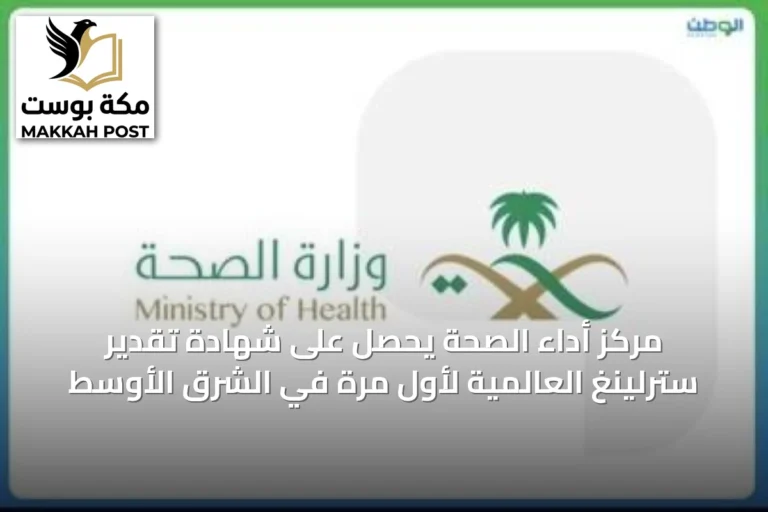 مركز أداء الصحة يحصل على شهادة تقدير سترلينغ العالمية لأول مرة في الشرق الأوسط