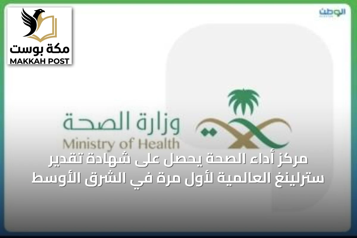 مركز أداء الصحة يحصل على شهادة تقدير سترلينغ العالمية لأول مرة في الشرق الأوسط