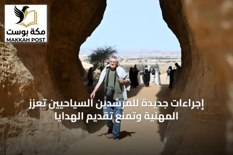 إجراءات جديدة للمرشدين السياحيين تعزز المهنية وتمنع تقديم الهدايا