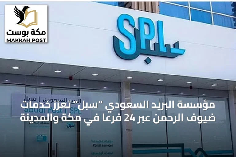 مؤسسة البريد السعودي "سبل" تُعزّز خدمات ضيوف الرحمن عبر 24 فرعًا في مكة والمدينة