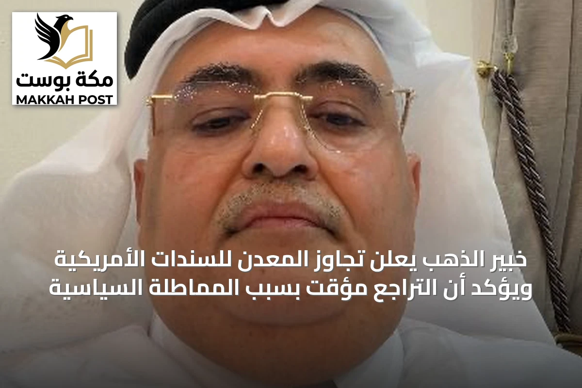 خبير الذهب يعلن تجاوز المعدن للسندات الأمريكية ويؤكد أن التراجع مؤقت بسبب المماطلة السياسية