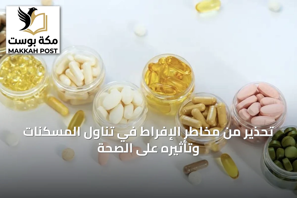 تحذير من مخاطر الإفراط في تناول المسكنات وتأثيره على الصحة